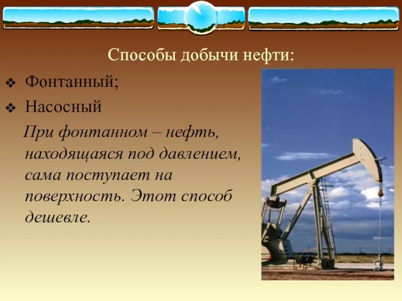 Как добывают нефть