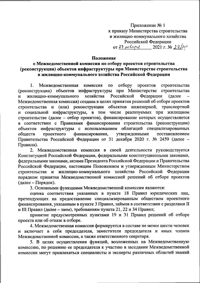 Приказ минстроя россии 74 114 пр. Приказ о межведомственной комиссии. Указ министра инфраструктуры.