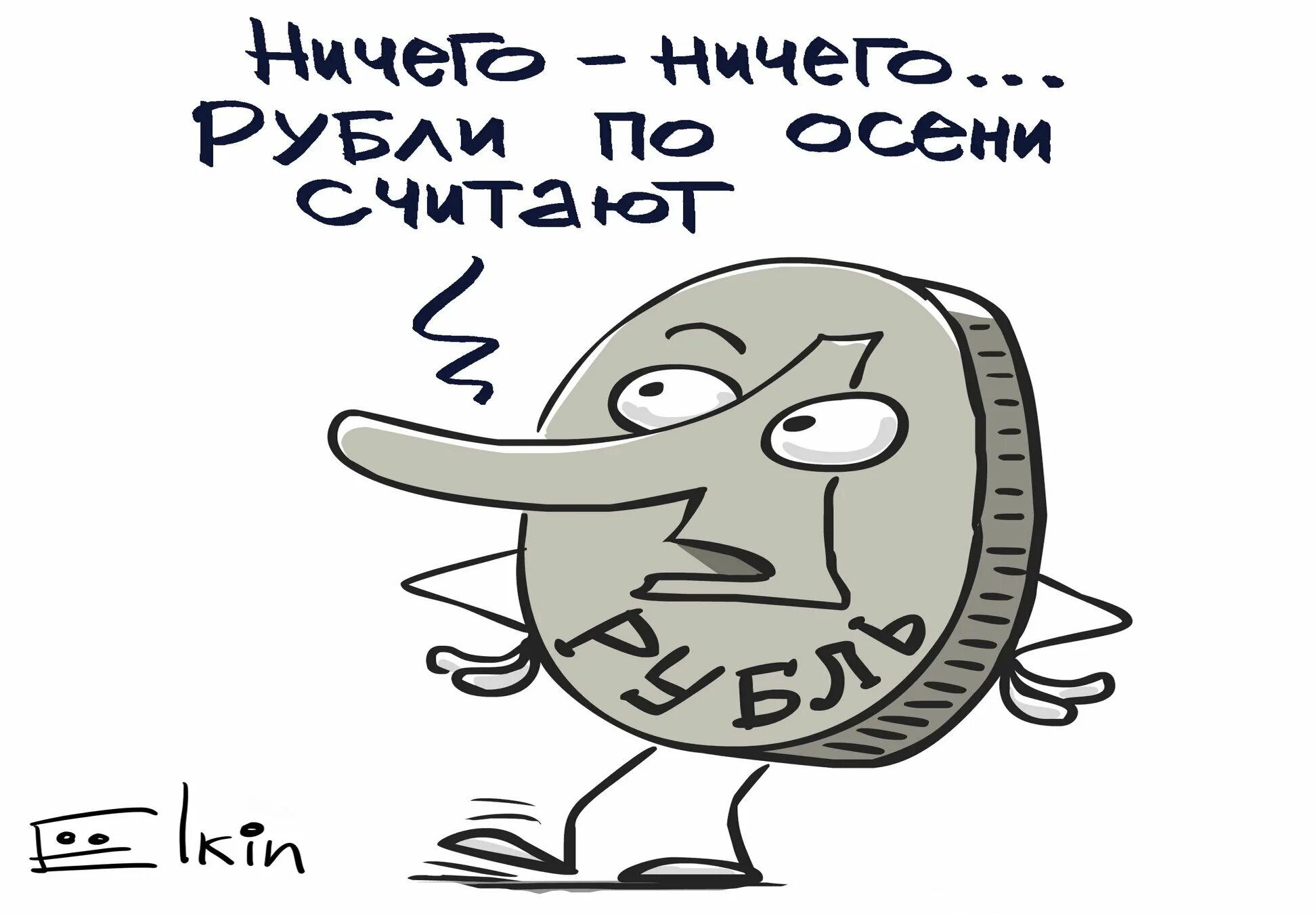 Кидать рубль. Рубль Елкин. Рубль карикатура. Ёлкин карикатуры. Доллар Елкин.