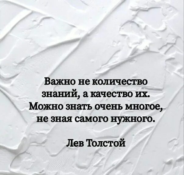 Важно не количество знаний а качество. Толстой важно не количество знаний а качество их. Лев толстой важно не количество знаний а качество их. Не важно количество знаний а качество их можно. Афоризмы качества