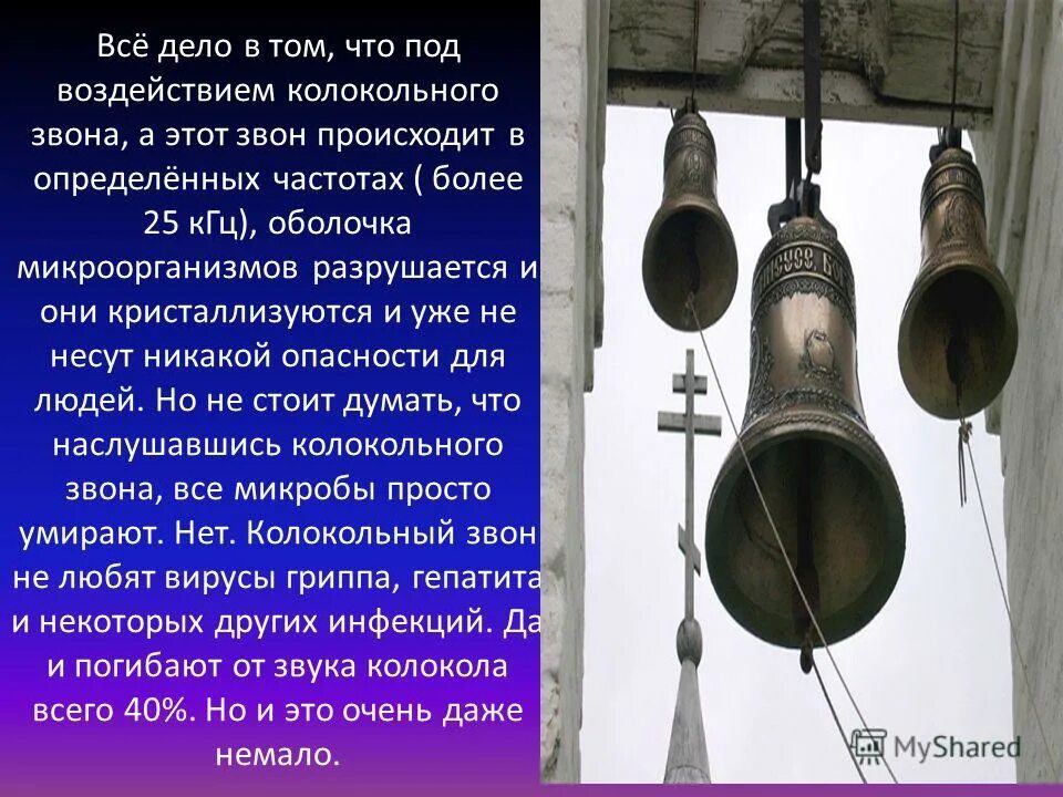 Что обозначает звон. Колокольный звон. Звучание колокольного звона. История возникновения колокола. Колокола презентация.