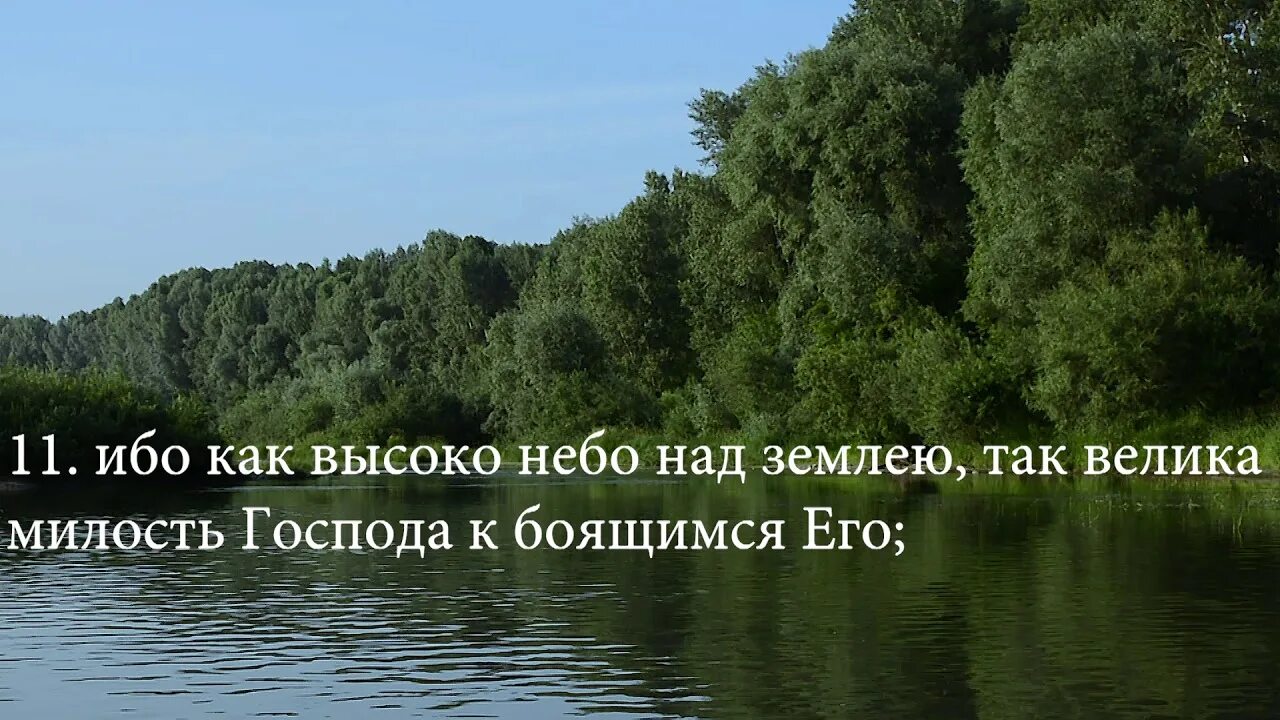 Псалом 102 3. Псалом 102. псалом 102 текст. псалом 102 на английском. псалом 102 слушать.
