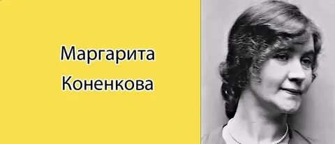 Маргаритой коненковой