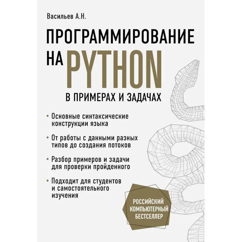 Питон книга программирование. Васильев а н программирование на Python. Программирование на Python книга. Книги по программированию на питоне. Программирование на Python в примерах и задачах.