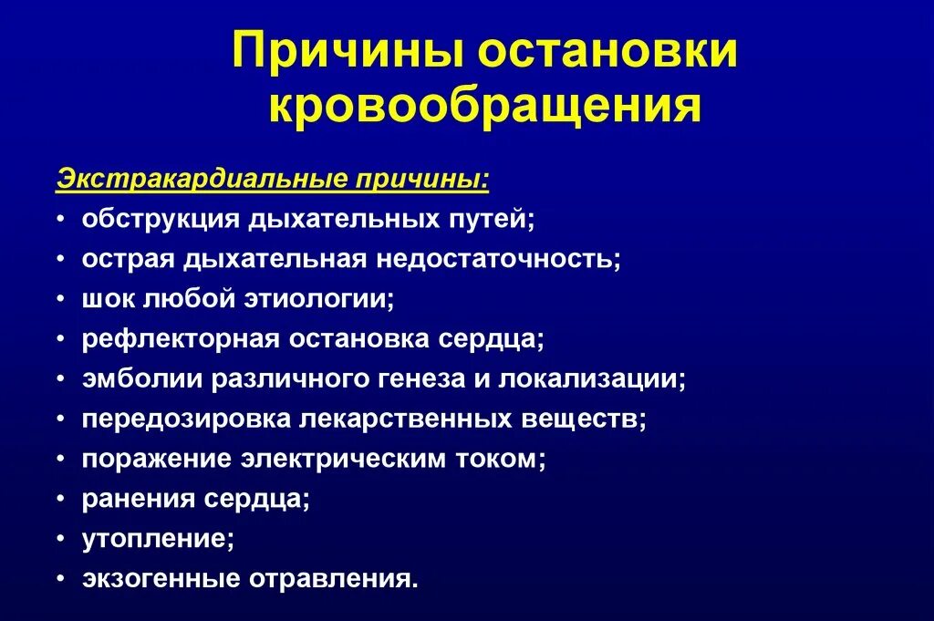 Причины остановки кровообращения. Первичные причины остановки кровообращения. Механизмы остановки кровообращения. Виды остановки кровообращения, причины..