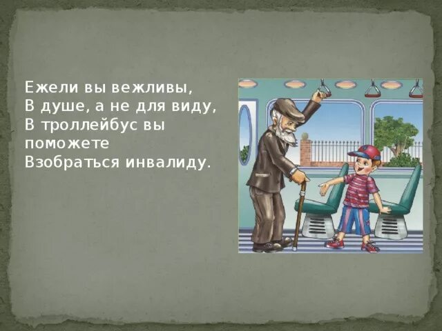 Стихи о вежливости. Очень вежливы и тихи делами замученные. Вежливость рисунок. Уступайте место в транспорте. Вежливость рисунок.