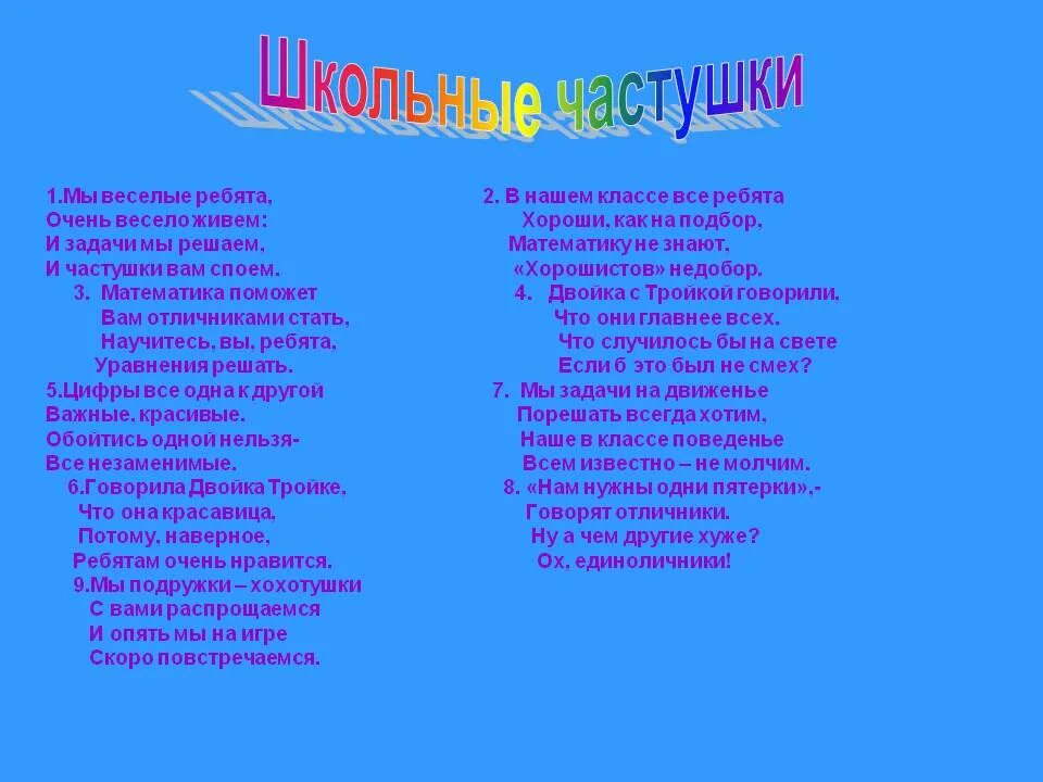 Веселая школа песенки. Частушки про школу. Школьные частушки. Детские частушки про школу смешные. Челтушка на школьную тему.