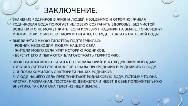 Заключение про Родники. Значение родниковой воды. Тайна родниковой воды. Тайна родниковой воды проект. Что делать если пропала вода