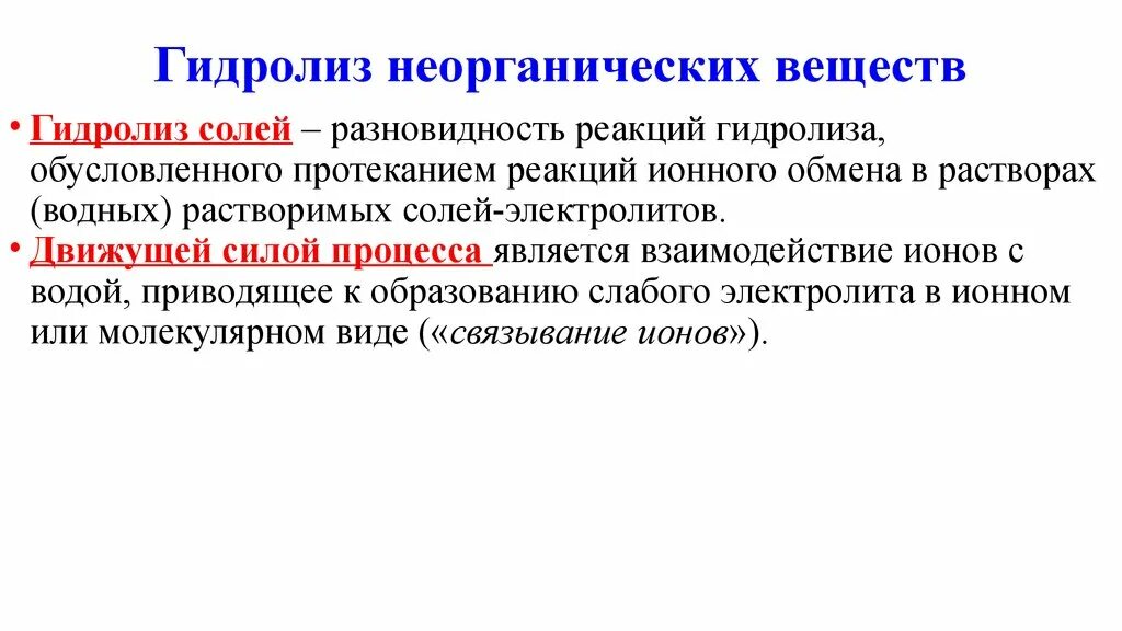 Гидролиз неорганических веществ. Гидролиз неорганических солей. Реакция гидролиза неорганических веществ. Гидролиз неорганических соединений. Случай гидролиза