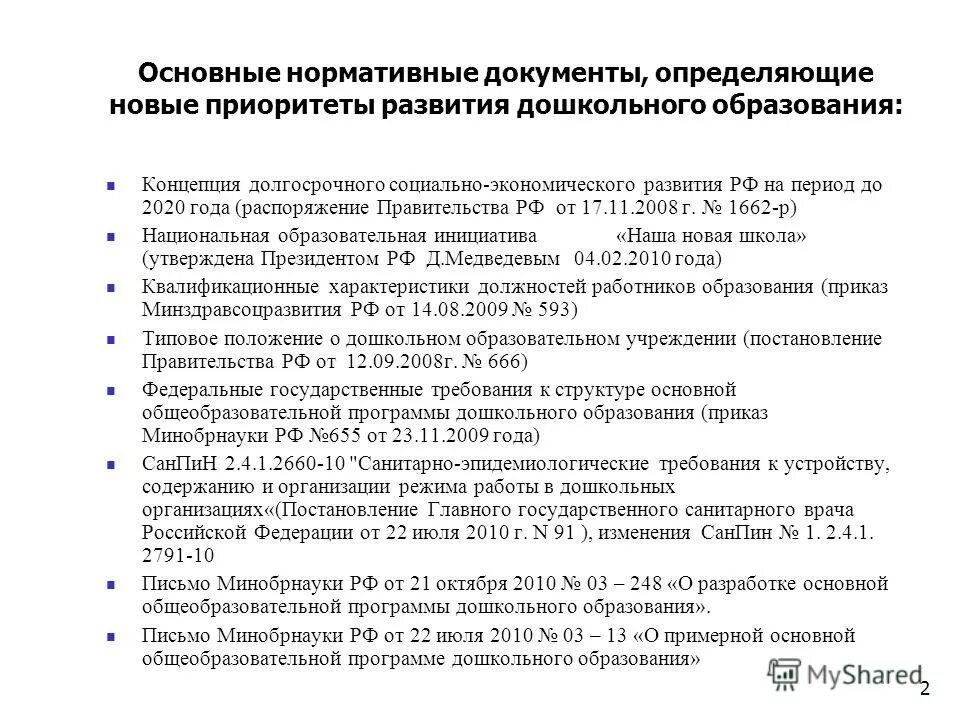 нормативные документы содержания образования. основной нормативный документ определяющий. основные нормативные документы дошкольного образования. основной нормативный документ определяющий. основные нормативные документы.