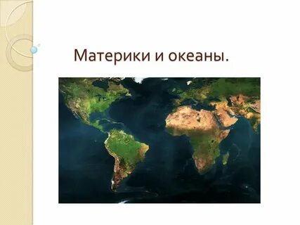 Материки презентация 3 класс