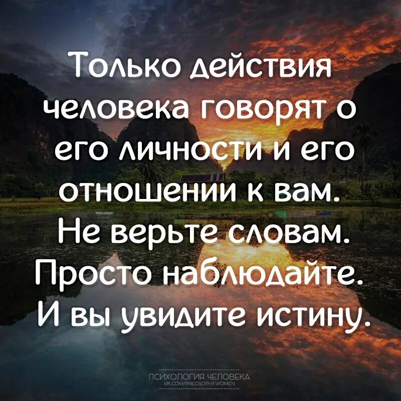 Наблюдаю цитаты. Только действия человека говорят. Только действия человека говорят о его личности и его. Только действия человкк. Не верьте словам просто наблюдайте и вы увидите.