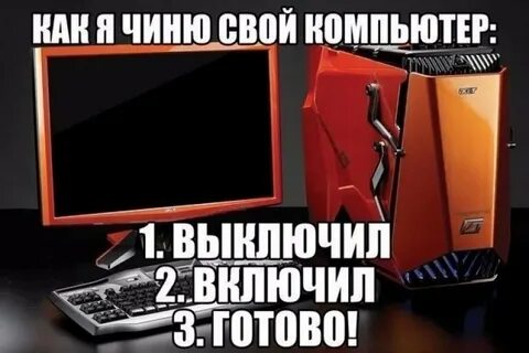Давай выключай компьютер