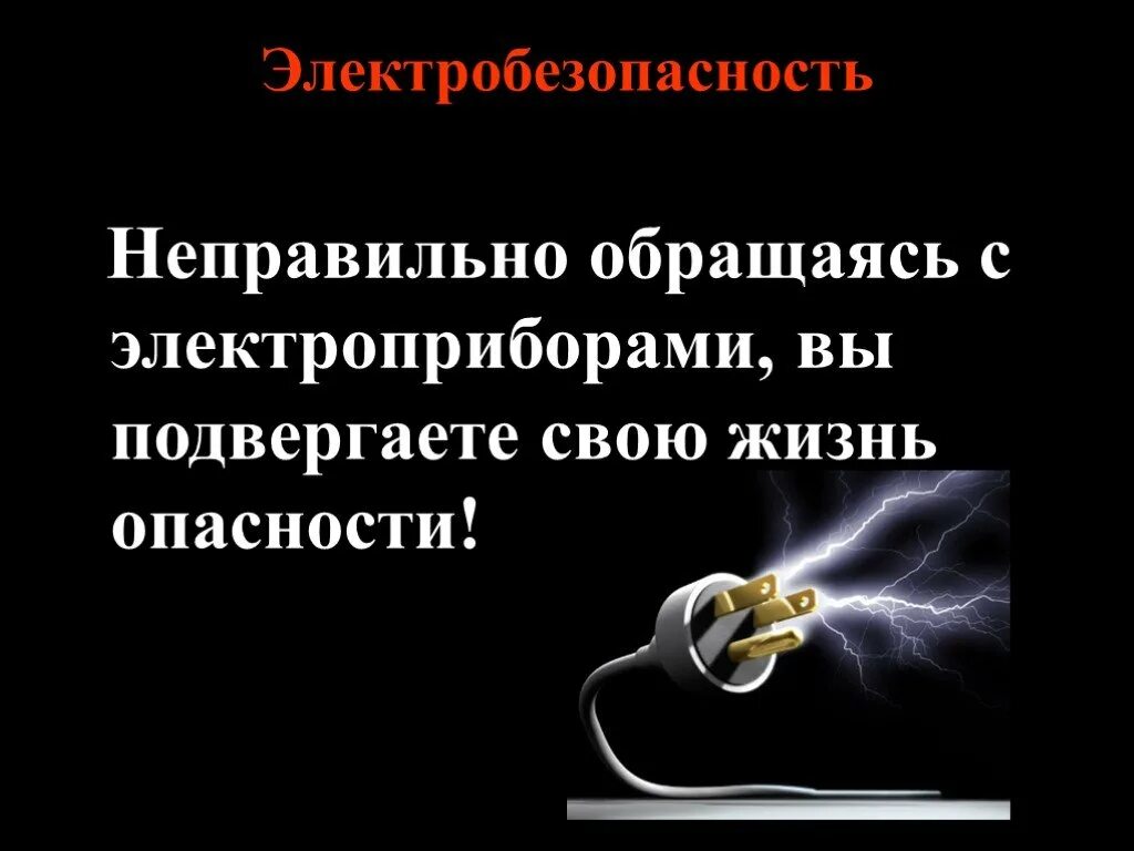 Вывод электробезопасности. Электробезопасность вывод. Слайды электробезопасности. Презентация по электробезопасности.