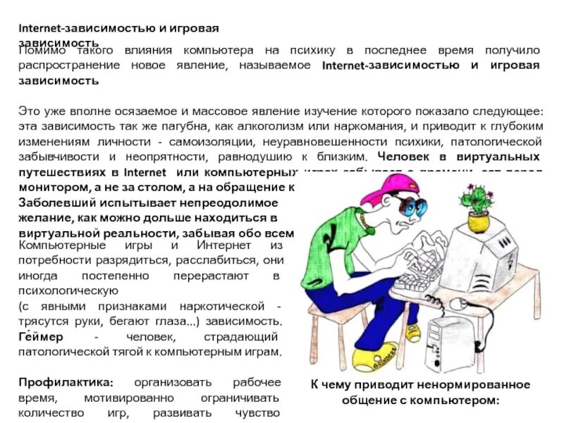 Интернет зависимость информация. Воздействие компьютера на психику. зависимость от интернета. компьютерная и интернет зависимость. памятка влияние компьютера на психику детей.
