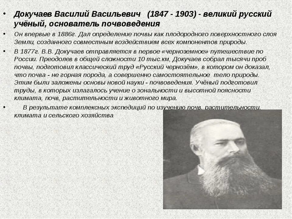 Имя великого русского ученого почвоведа. Докучаев почвовед. Докучаев основатель почвоведения.