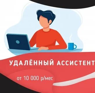 Удаленные вакансии помощника