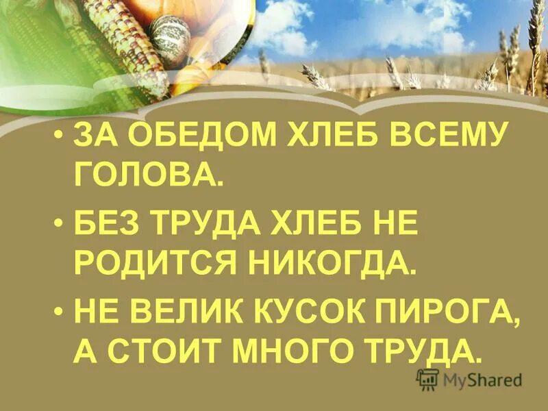 пословицы без труда хлеб не родится никогда. без труда хлеб не родится никогда смысл пословицы. пословицы и поговорки о труде. высказывания о хлебе. пословицы о трудолюбии.