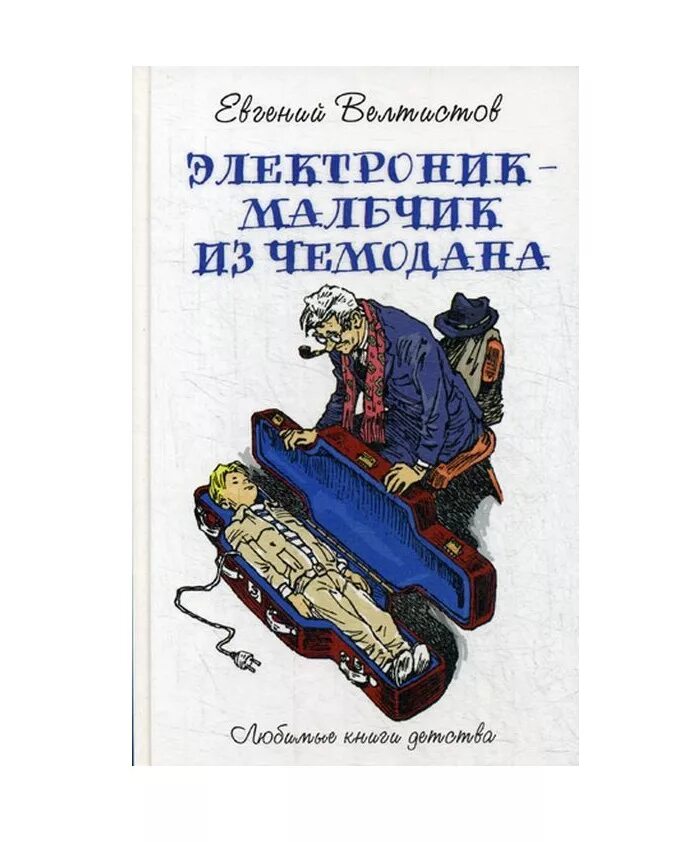 Электроник-мальчик из чемодана. Электроник – мальчик из чемо.... Электроника мальчик из чемодана. Электроник из чемодана читать