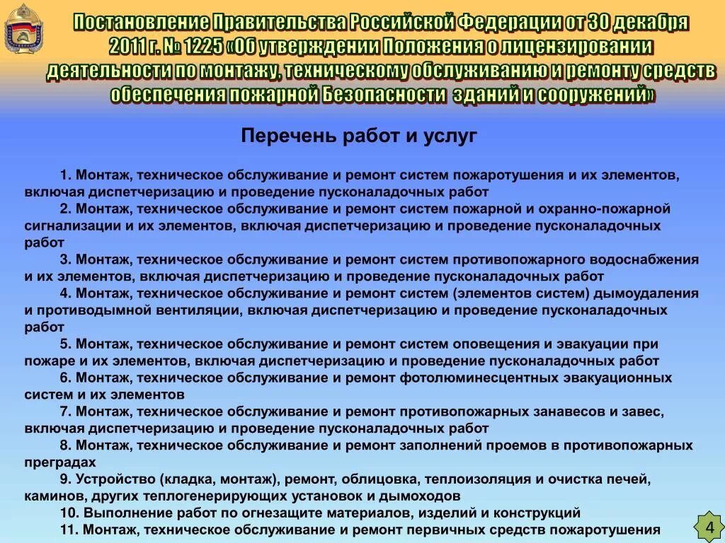 Постановление правительства рф от 26.12 2011. Лицензирование и декларирование в области пожарной безопасности. Цели лицензирования в области пожарной безопасности. Постановление правительства РФ 1225. Порядок проведения лицензирования в области пожарной безопасности..