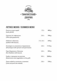 Тифлисский дворик остоженка меню