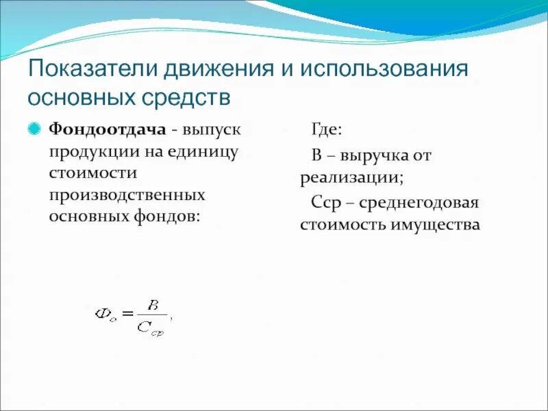 Коэффициент фондоотдачи оборотных средств. Показатели эффективности использования основных фондов формулы. Коэффициент эффективности использования основных фондов формула. Показатели эффективности использования основных средств формулы. Коэффициент движения основных фондов формула.