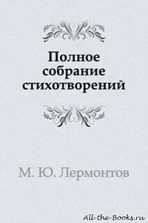 М ю лермонтов сборник стихотворений