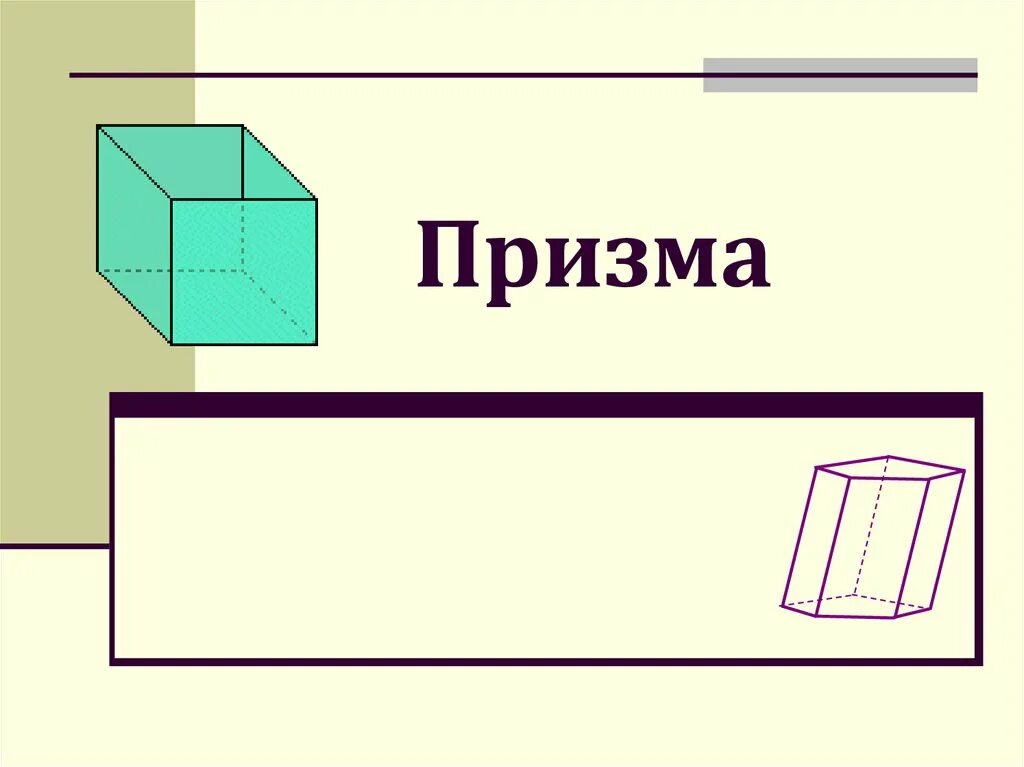 Призма. Приз. Призма презентация. Призма виды призм.