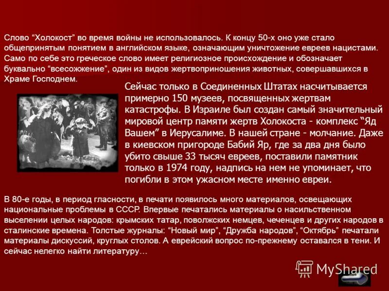 Как называлось истребление евреев. Как называлось истребление евреев. Холокост это в обществознании. Как называлось истребление евреев. Как называлось истребление евреев.