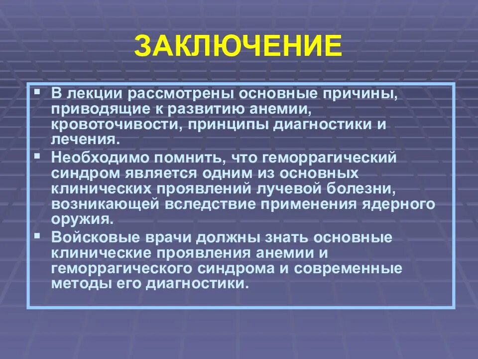 Основные причины приводящие к развитию. В заключении лекции. Выводы лекции. Анемия заключение. Заключение по анемиям.