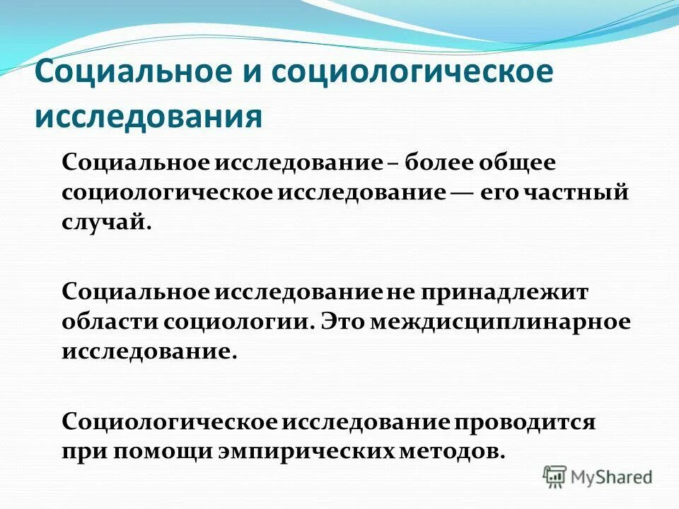 Социальное и социологическое исследование. Методы социального исследования. Экспертиза социальное обследование