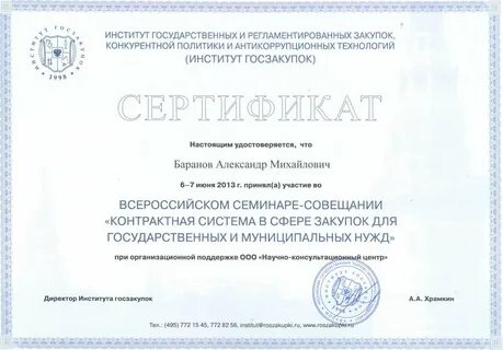Сертификат госзакупок