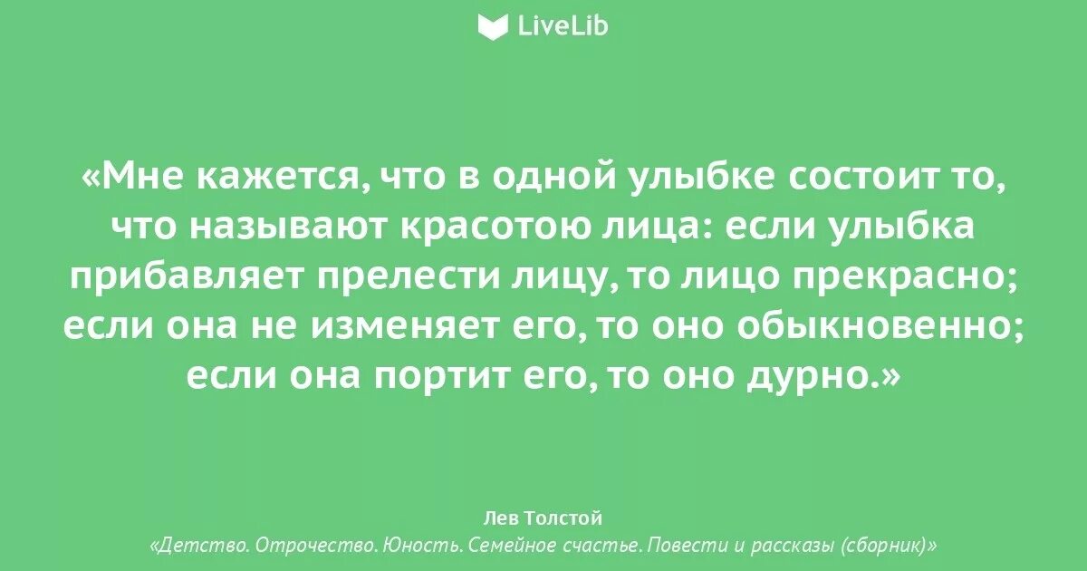 Если улыбка прибавляет прелести. Цитаты из детство толстой. Цитаты из детства Толстого. Толстой детство цитаты из книги. Цитаты о детстве Толстого.