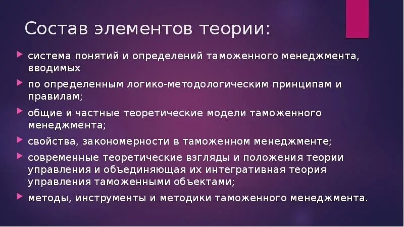 Элементы учения. Структура теоретической модели таможенного менеджмента. Элементы таможенного менеджмента. Теория в таможенном менеджменте. Теоретические задачи таможенного менеджмента.