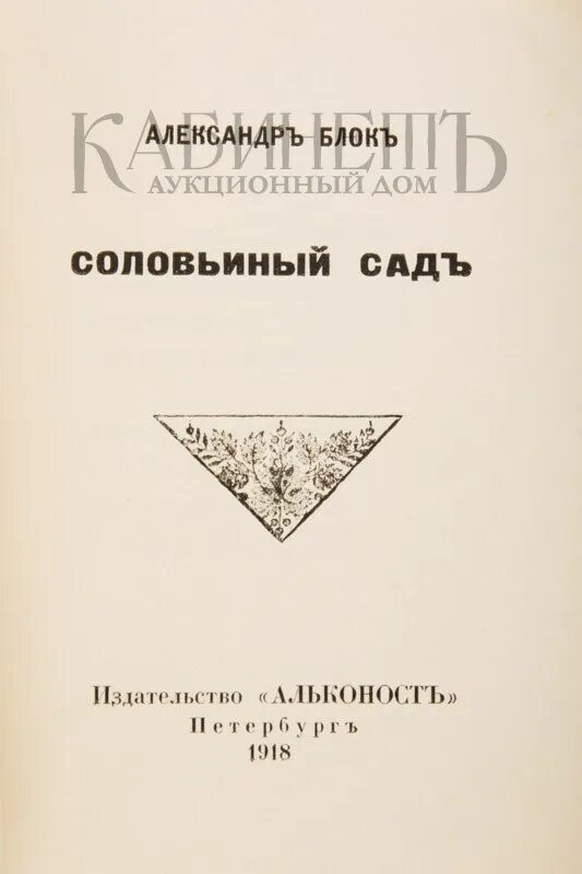 Соловьиный сад блок иллюстрации. Соловьиный сад блок. Стихотворение соловьиный сад. Соловьиный сад блок. Поэма соловьиный сад блок.