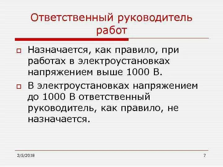 Когда назначается ответственный руководитель в электроустановках. Ответственный руководитель в электроустановках. Ответственный руководитель работ в электроустановках. Ответственный руководитель работ в электроустановках выше 1000. Назначить работающего директора