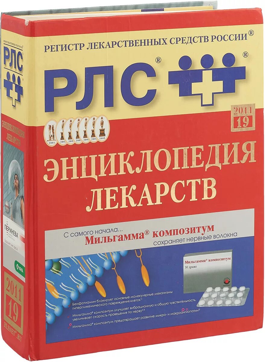 Рлс реестр лекарственных. Энциклопедия лекарственных средств. регистр лекарственных средств. рлс энциклопедия лекарств. регистр лекарственных средств россии энциклопедия лекарств.