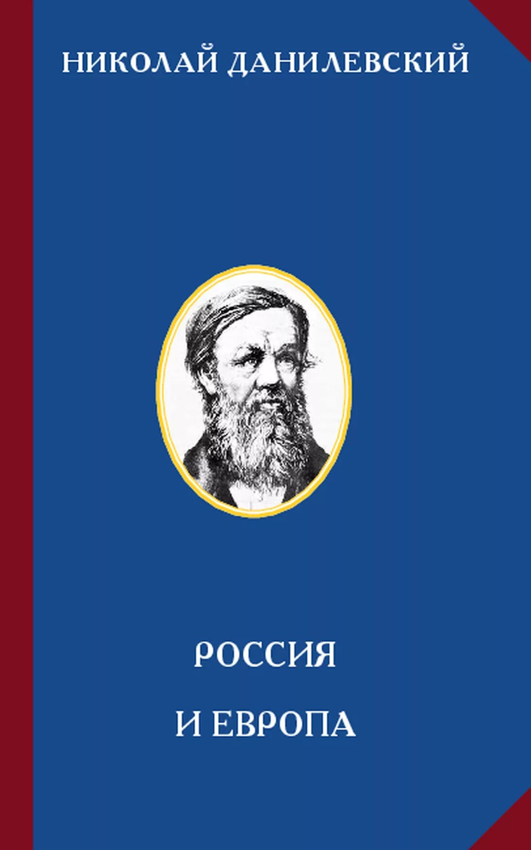 Россия и Европа 1869 Данилевский книга. Н.Я. Данилевский - Россия и Европа [5-е издание](1895). Книга россия и европа данилевский