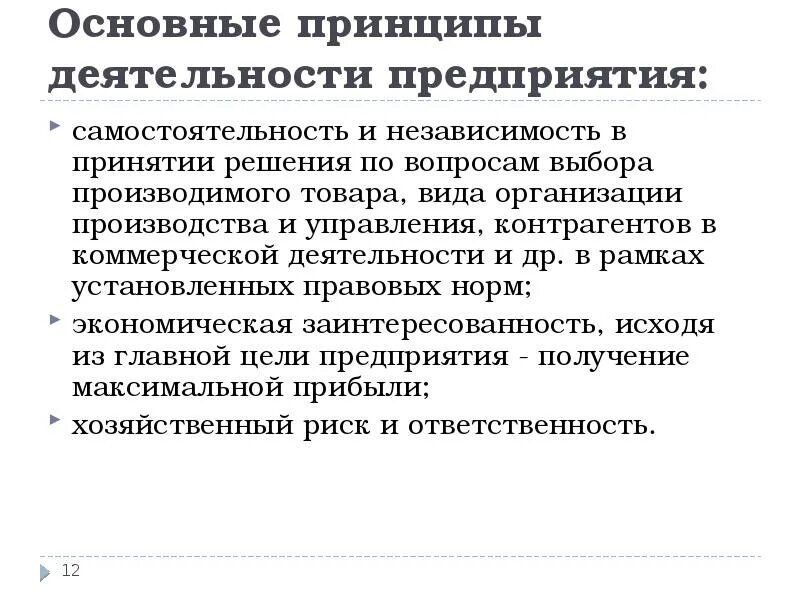 Характер функционирования организации. Принципы деятельности предприятия. Основные принципы работы предприятия. Основные принципы деятельности. Экономические основы деятельности фирмы.