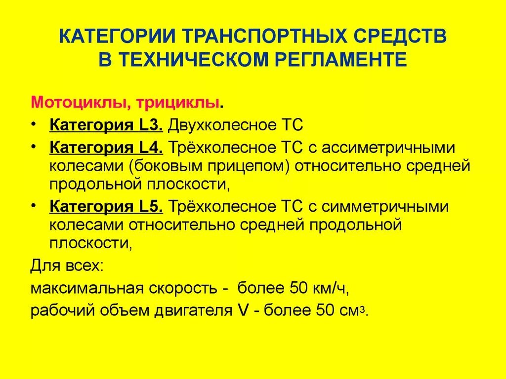 Первая л четвертая а. Категории l1 l2 l3 l4 l5 l6 l7. Категория ТС l6 l7. ТС категории l6. Категории транспортных средств по техническому.