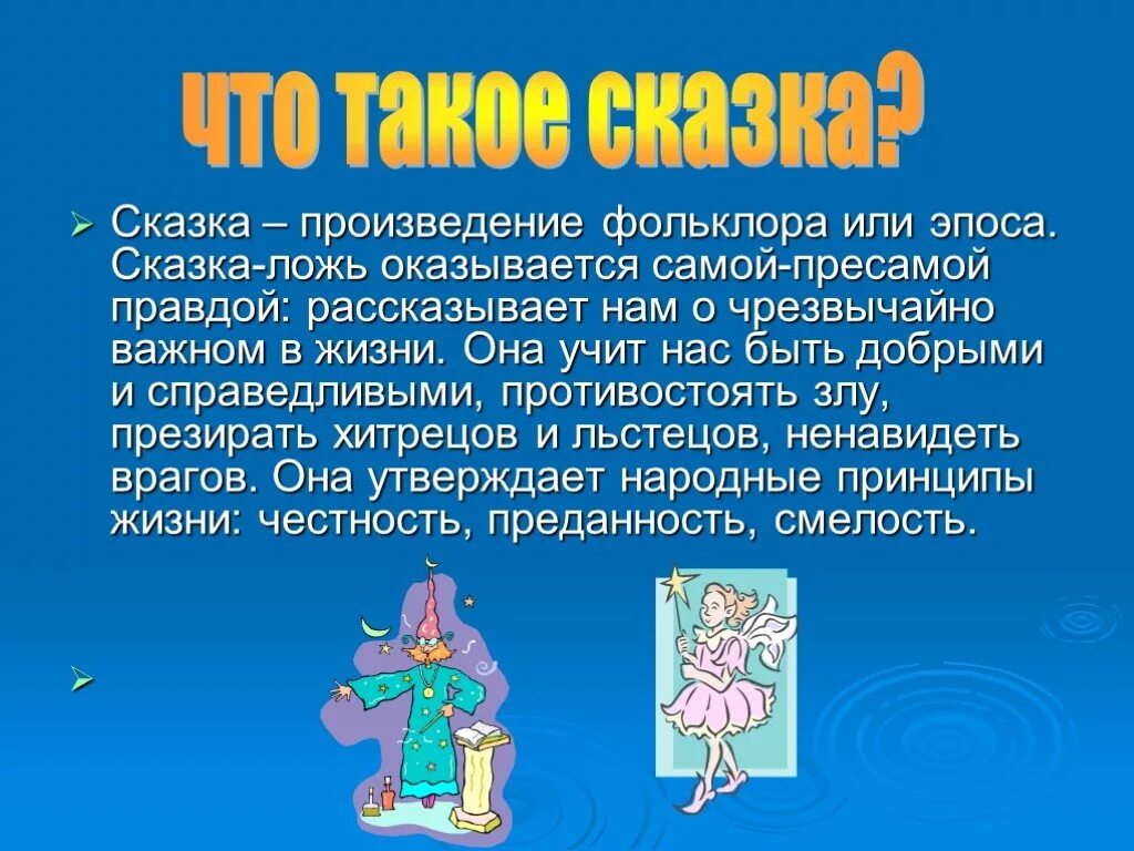 Сказка это простыми словами. Сказка это определение. Сказка это определение 2 класс. Сказка это определение 4 класс. Что такое сказка определение 3 класс.