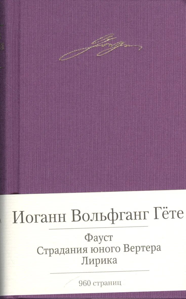Иоганн гете произведения. Гете страдания юного Вертера. Гете страдания юного Вертера обложка. «Страдания юного Вертера» (1774). Страдания юного Вертера книга.