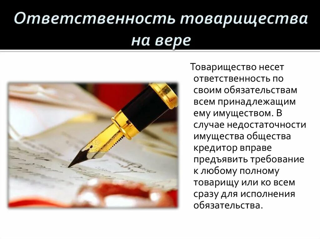 Полная ответственность принадлежащим ему имуществом. Товарищество на вере ответственность. Товарищество на вере ответственность по обязательствам. Отв товарищества на вере. Товарищество на вере ответственность учредителей.