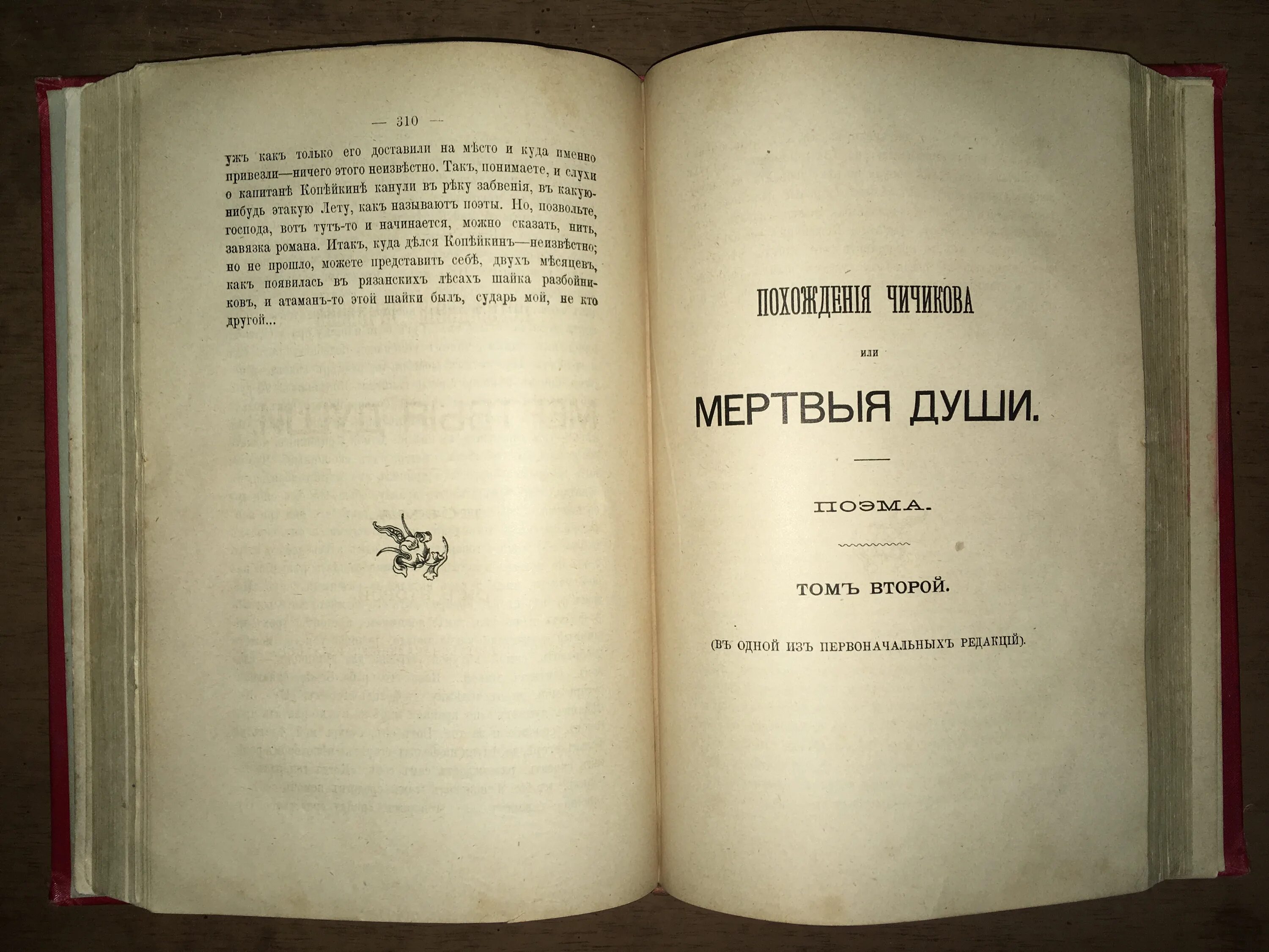 Мертвые души 2 Тома. Мертвые души 2 том рукопись. Мертвые души 1 том 2 глава