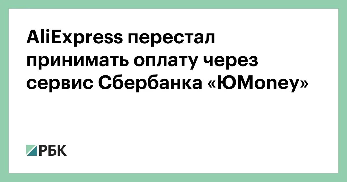 Алиэкспресс перестал. АЛИЭКСПРЕСС перестал принимать оплату.