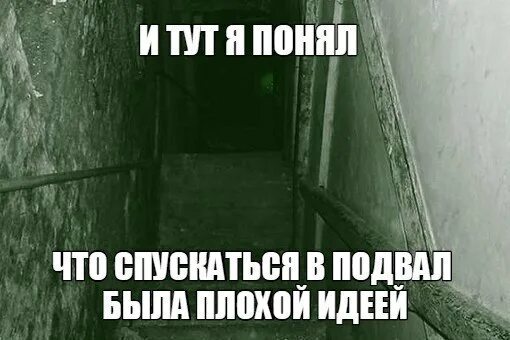 Подвал шуток. Смешной подвал. подвал мем. подвал прикол.
