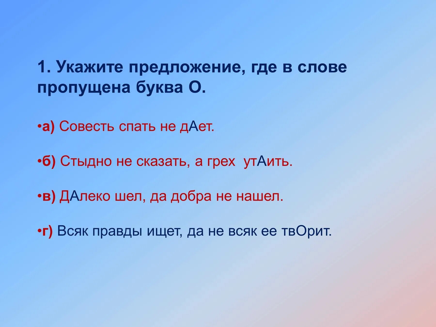 Предложения про совесть. Предложение со словом где. Предложения со словом совесть. Предложения со словом совесть 2 класс. Пропустить куда