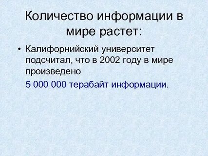 Объем информации в мире