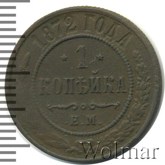 Копейка 1872. 5 копеек 1872. 2 копейки 1872 года цена стоимость монеты.