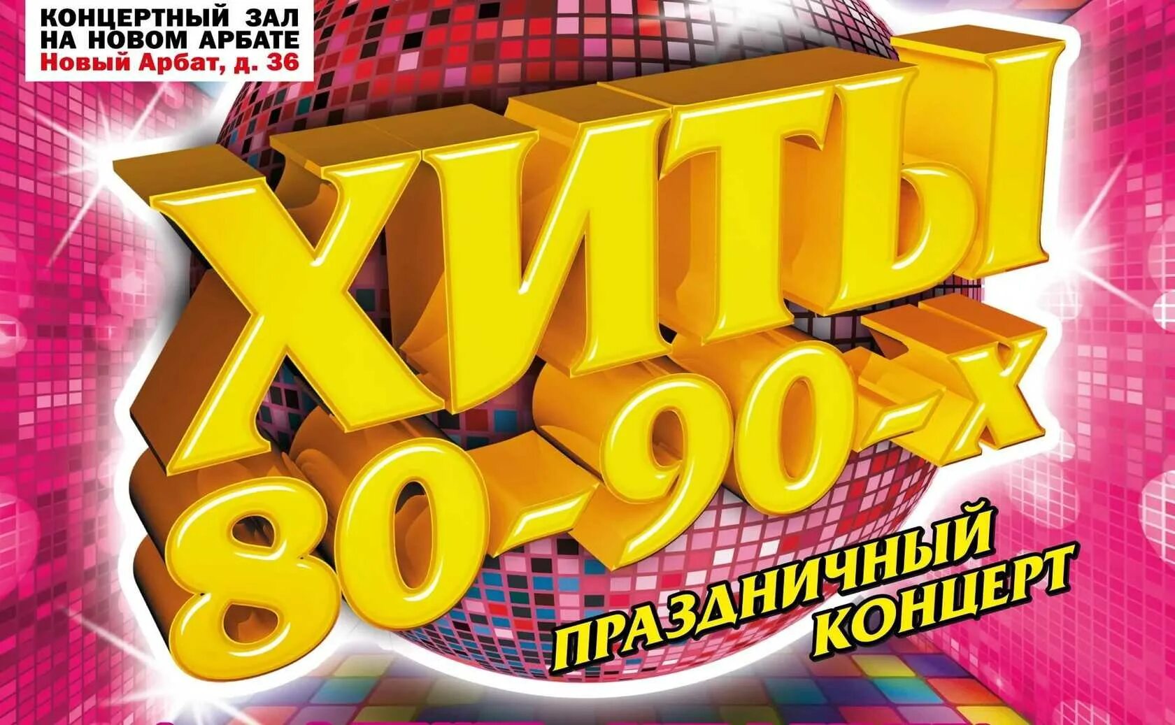 Хиты 80-х и 90-х. Хиты 80-90. Золотые хиты дискотек 80x-90х. Сборник хитов 80-90
